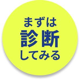 まずは診断してみる
